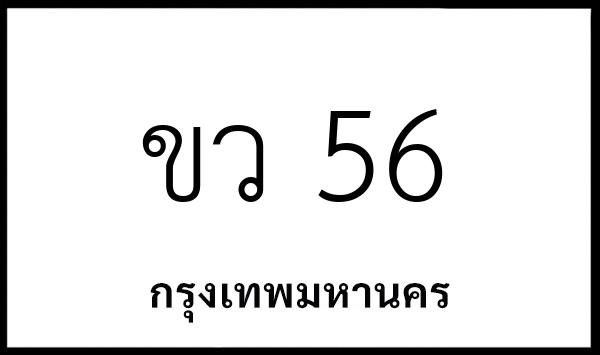 ขว 56